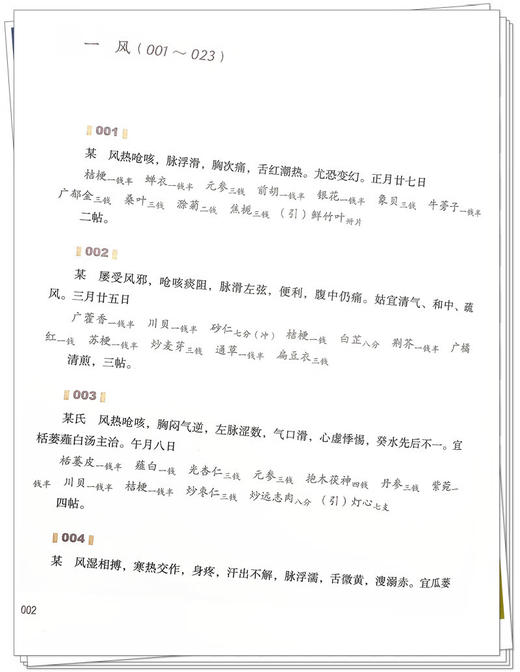 邵兰荪医案续集 吴海明主编 绍派伤寒 中医临床医案诊治 中药处方剂量煎煮方法 附史介生稿本原稿 中国中医药出版社9787513286954 商品图4