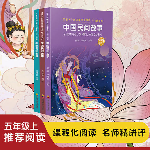 【2024】快吧五年级上民间故事全3册 商品图0