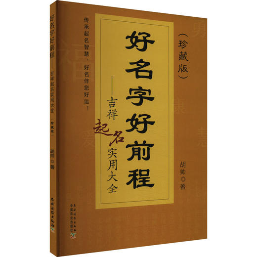 好名字好前程——吉祥起名实用大全(珍藏版) 商品图0