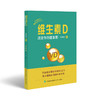 维生素D 改变你的健康观 商品缩略图0