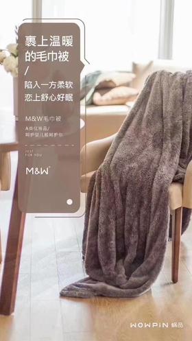 蜗品｜M&W毛巾被185*220，超级保暖，轻盈蓬松，不掉毛发硬