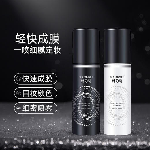 【超轻薄 持妆定制喷雾】HANBOLI定妆喷雾100ml，持久定妆、控油不脱妆、防水防汗 商品图0