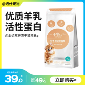 小安心 鲜肉羊奶幼猫粮 1kg（1-12月幼猫）添加冻干鸡肉