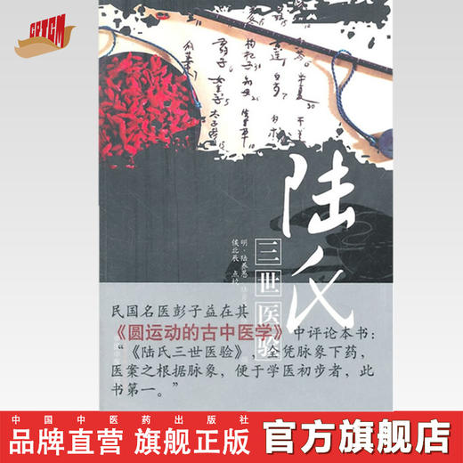 陆氏三世医验 (明) 陆养愚(明) 陆肖愚(明)陆祖愚 撰 候兆辰 点校 中国中医药出版社 中医书籍 商品图0