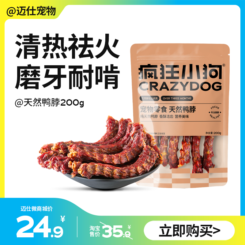 疯狂小狗 狗零食磨牙天然鸭脖鸭头 200g