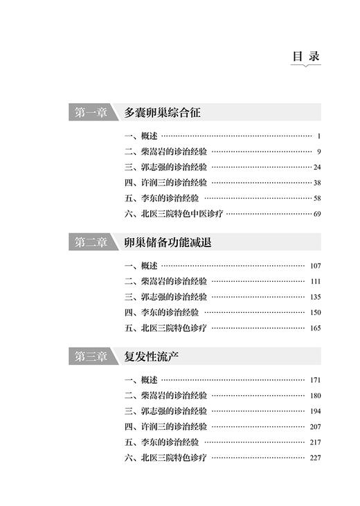 妇科名家诊治不孕症验案集 李东 乔杰 中西医结合治疗生殖内分泌疾病新研究成果临床应用验案 北京大学医学出版社9787565930362 商品图2