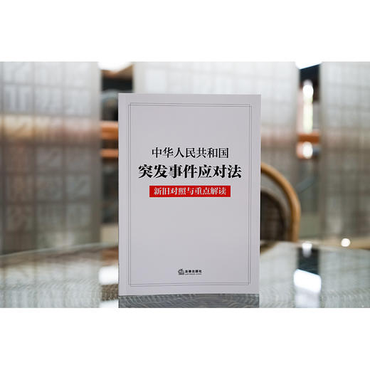 中华人民共和国突发事件应对法新旧对照与重点解读（2024年7月新版）法律出版社 商品图1