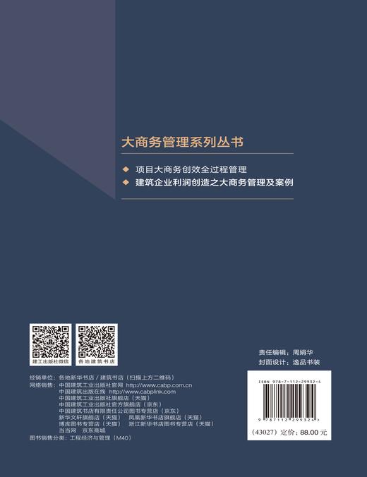 建筑企业利润创造之大商务管理及案例 商品图1