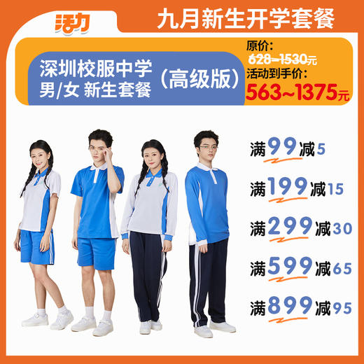 【高级版】2024深圳中学新生套餐索罗纳速干 商品图0