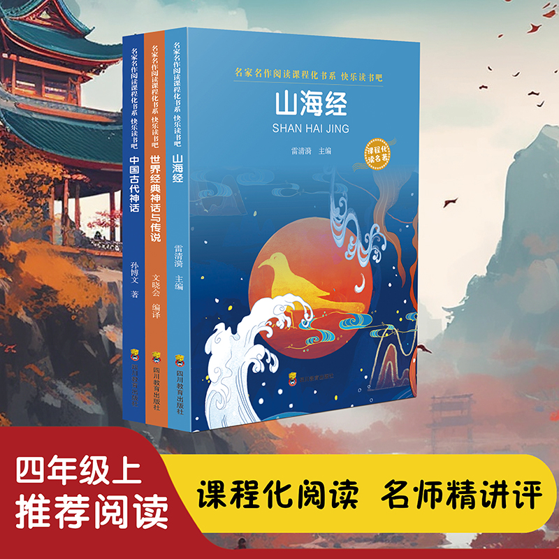 【2024】快吧四年级上神话与传说全3册