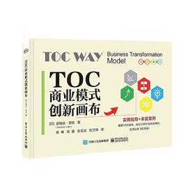 TOC商业模式创新画布