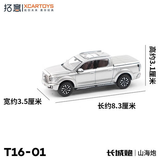 拓意合金车 T16-1	长城汽车山海炮-沙滩银 商品图2