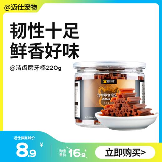 疯狂小狗 洁齿磨牙棒 多种口味 220g 商品图0