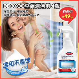 （秒杀）DDOXOO空调清洁剂 家用免拆免洗家用挂机通用 去味除垢泡沫空调清洁剂