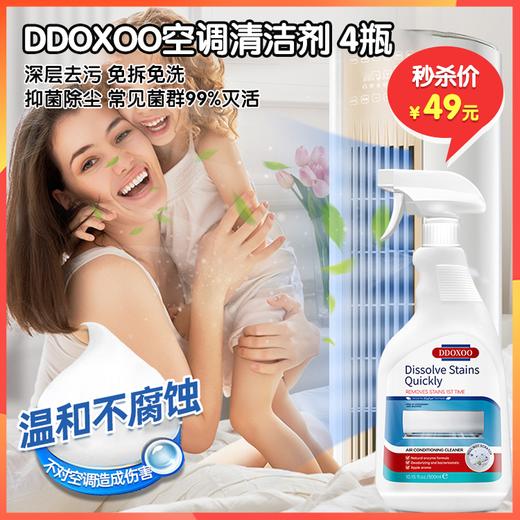 （秒杀）DDOXOO空调清洁剂 家用免拆免洗家用挂机通用 去味除垢泡沫空调清洁剂 商品图0