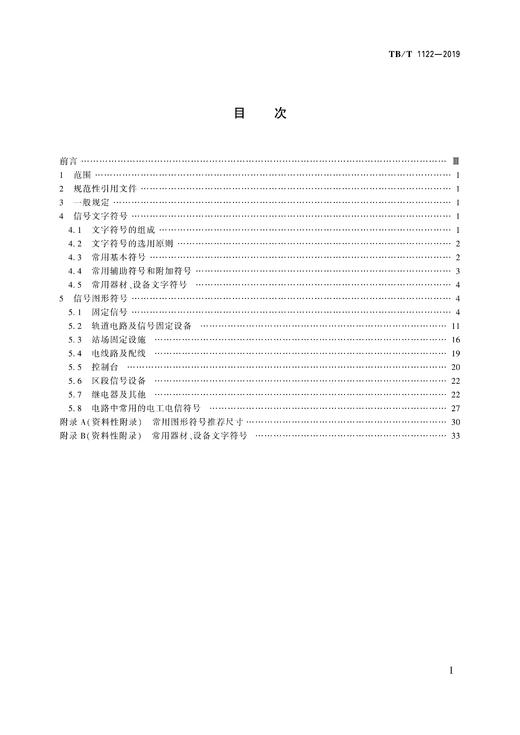 5871  铁路信号符号（TB/T 1122-2019） 商品图1