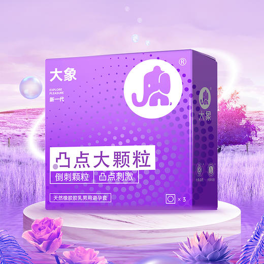 【年末亏本清仓 凸点颗粒  冰爽刺激】大象避孕套 凸点刺激10只 冰火狼牙10只 激情冰火三合一18只  激爽颗粒三合一26只 商品图3