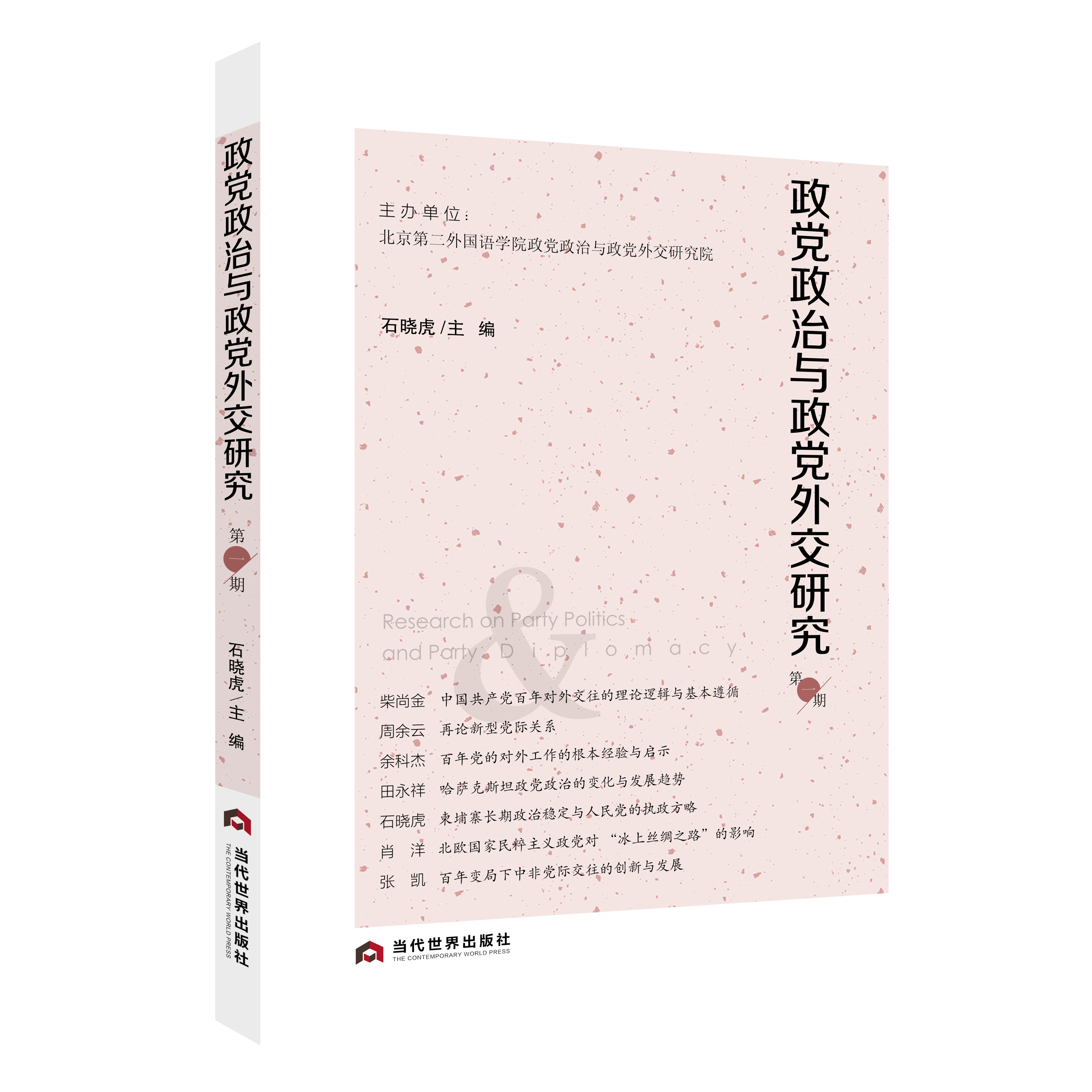 政党政治与政党外交研究