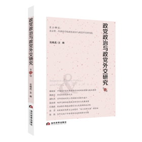 政党政治与政党外交研究