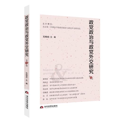 政党政治与政党外交研究 商品图0