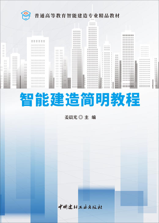 智能制造简明教程/姜晨光主编:中国建材工业出版社,2024  普通高等教育智能建造专业精品教材/姜晨光主编  ISBN 9787516040072 商品图3