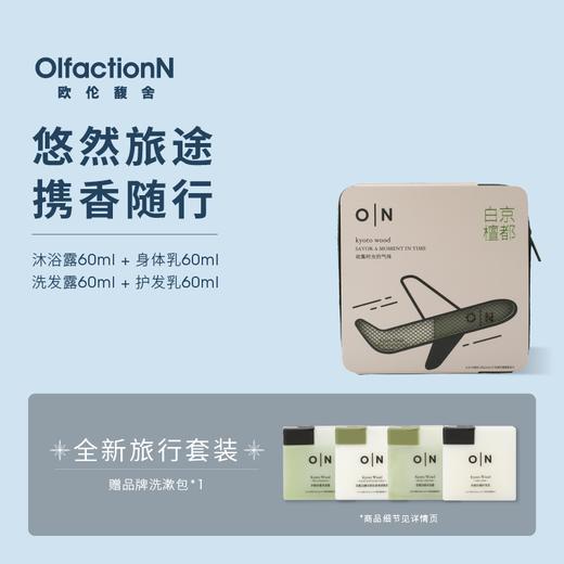 O|N 欧伦馥舍旅行套装（4件套）沐浴露*润肤乳*洗发露*护发乳*品牌收纳包 商品图0