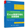 Excel数据可视化实操指南（全彩） 商品缩略图0