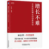 官网 增长不难 企业逆势增长的四条路径 正和岛 增长黑客 增长运营 增长思维 增长策略方法论 企业经营管理学书籍 商品缩略图0