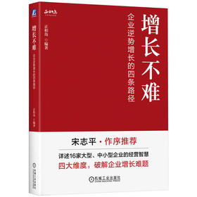 官网 增长不难 企业逆势增长的四条路径 正和岛 增长黑客 增长运营 增长思维 增长策略方法论 企业经营管理学书籍