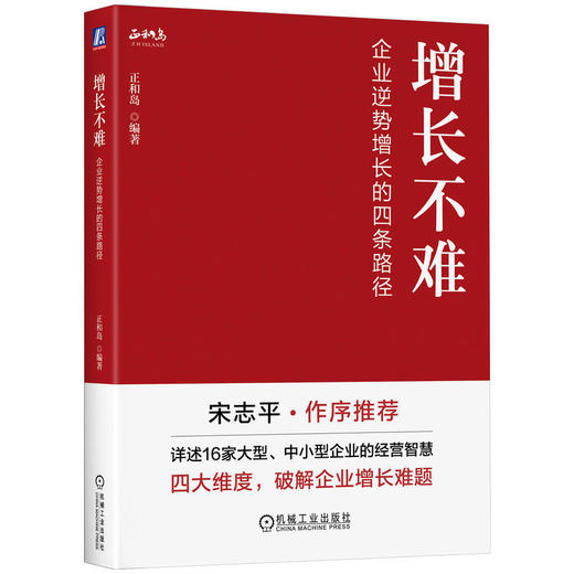 官网 增长不难 企业逆势增长的四条路径 正和岛 增长黑客 增长运营 增长思维 增长策略方法论 企业经营管理学书籍 商品图0