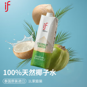 IF 100%天然椰子水 1L