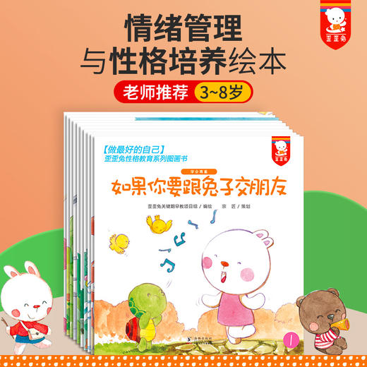 儿童性格养成绘本（10册）决定孩子命运的10个关键性格品质 童书 商品图0