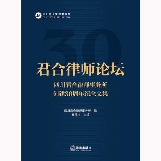 君合律师论坛：四川君合律师事务所创建30周年纪念文集 四川君合律师事务所 法律出版社 商品图1