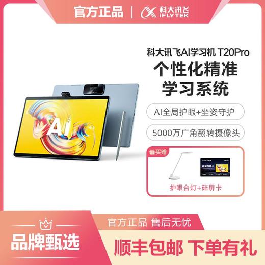 科大讯飞AI学习机T20PRO8+512GB13.3英寸护眼屏 商品图0