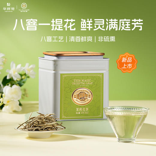 华祥庄园-茉莉花茶口粮装40g 商品图0