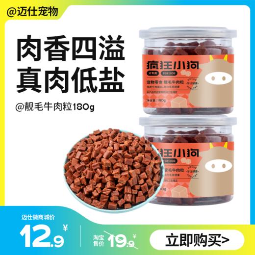 疯狂小狗 靓毛牛肉粒 180g 狗狗零食 商品图0