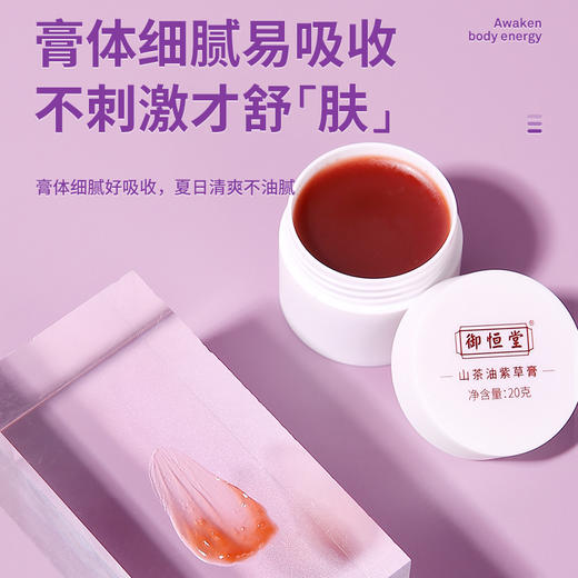 【买2送1 买3送2】御恒堂·紫草膏  新疆原产地紫草 专利提取技术  天然配方 孕婴可用 20g/盒 商品图6