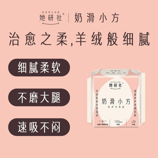 Herlab她研社奶滑小方卫生巾150mm24片护垫158743699 商品图0
