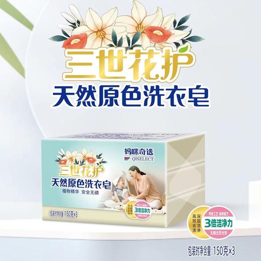 妈咪奇选150g*3块三世花护天然原色洗衣皂-2321 商品图1