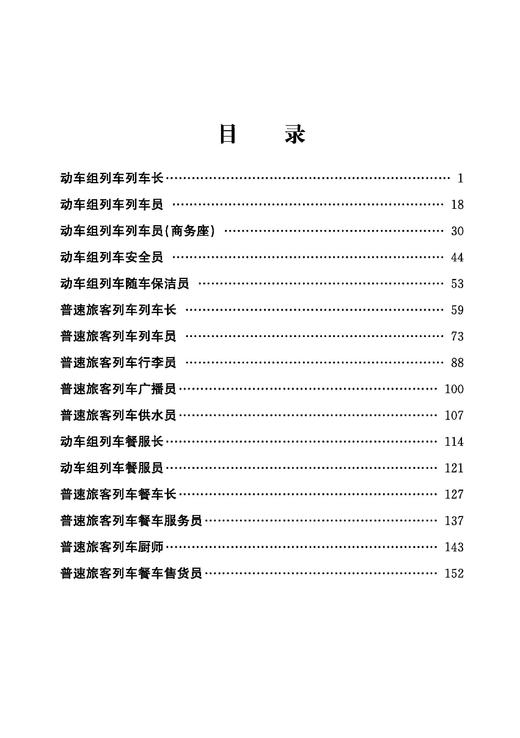 30775-2    客运岗位作业指导书 列车部分 商品图1