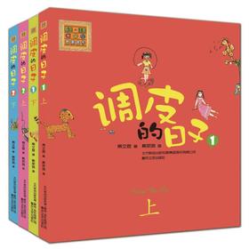 调皮的日子：彩色注音版.1+2
