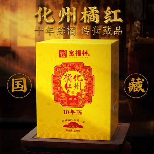 宝福林国藏10年陈化橘红200克（黄盒） 商品图2