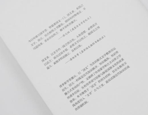 《国文的创生 清季文学教育与知识衍变》签名本 商品图2