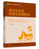 贵州生态鸡养殖与疾病防治（高等职业教育畜牧兽医类专业教材） 商品缩略图0