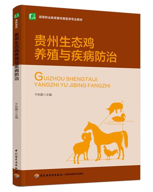 贵州生态鸡养殖与疾病防治（高等职业教育畜牧兽医类专业教材） 商品图0