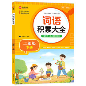 词语积累大全 二年级 下册