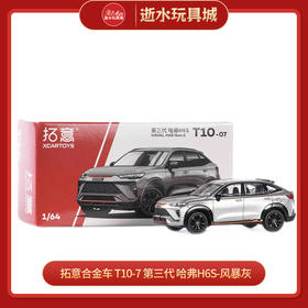 拓意合金车 T10-7	第三代 哈弗H6S-风暴灰