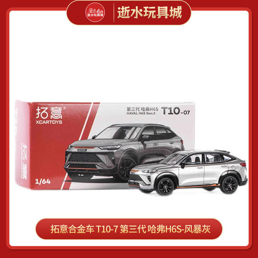 拓意合金车 T10-7	第三代 哈弗H6S-风暴灰 商品图0