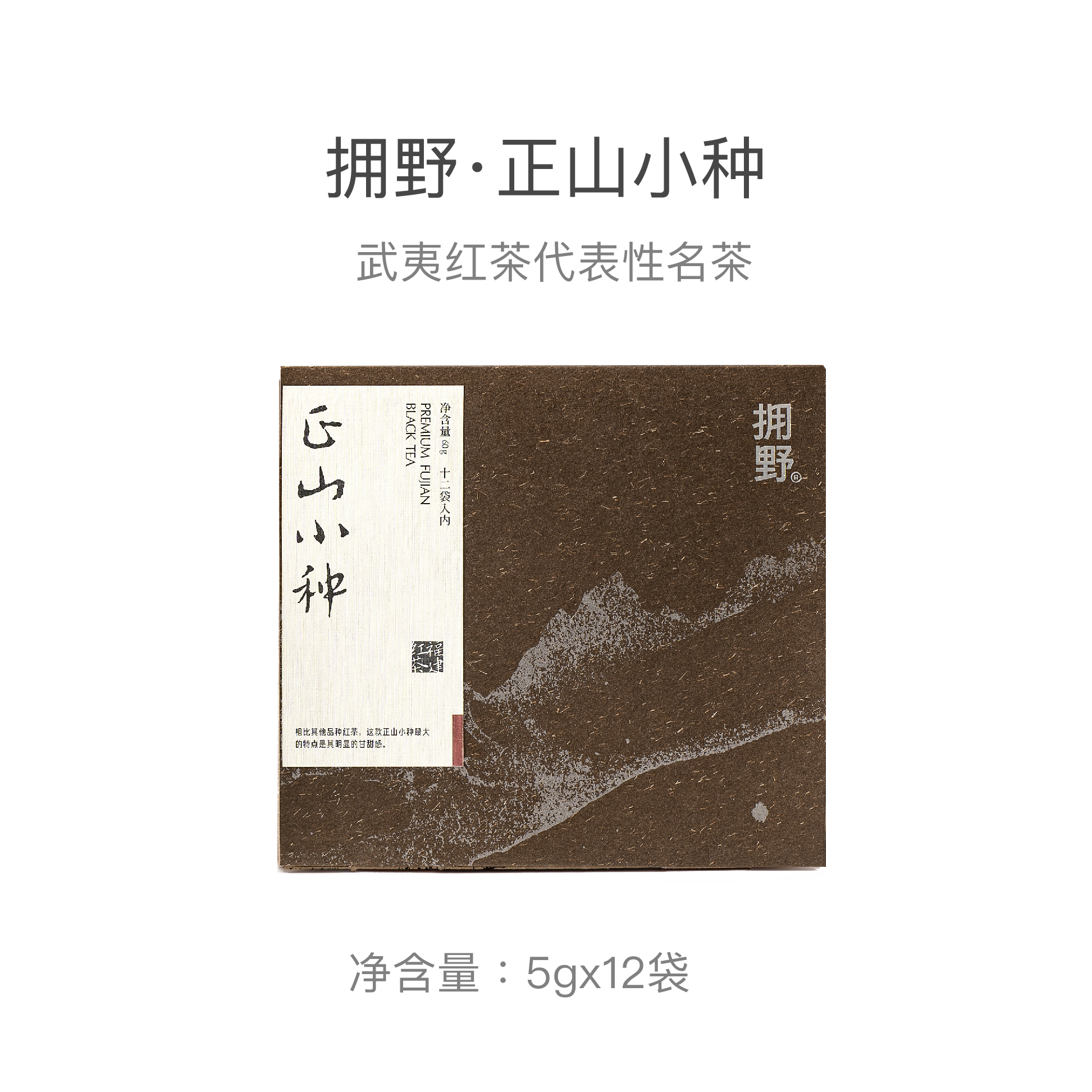 拥野·正山小种盒装红茶  5gx12袋/盒