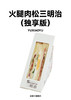2火腿肉松三明治（独享版） 商品缩略图1